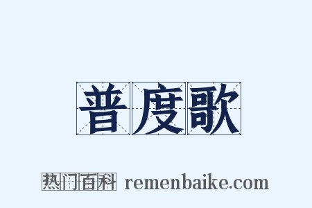 普度歌是什么意思的图片